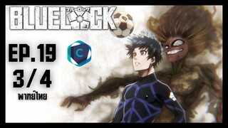 Blue Lock ขังดวลแข้ง ตอนที่ 19 [3/4] พากย์ไทย