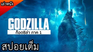 เมื่อมนุษย์ค้นพบว่าเราต้องอยู่ร่วมกับสัตว์ยักษ์บนโลกนี้ (สปอยหนัง) Godzilla 2014