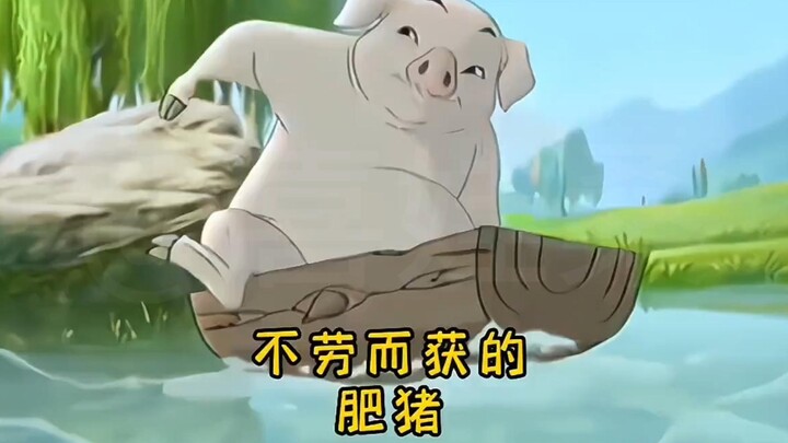“不劳而获的肥猪”