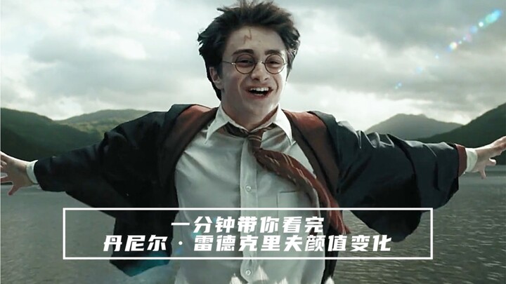 พาคุณผ่านการเปลี่ยนแปลงในการปรากฏตัวของ Daniel Radcliffe ใน "Harry Potter" ในหนึ่งนาที