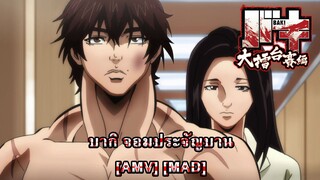 Baki - บากิ จอมประจัญบาน (The Fight Song) [AMV] [MAD]