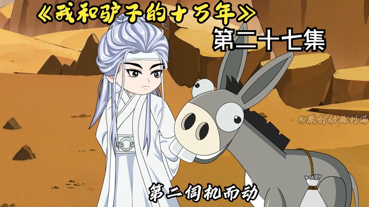 《我和驴子的十万年》第二十七集