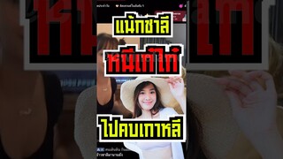 แน้กชาลีหนีเก๋ไก๋ไปคบเกาหลี?!! #short #fypシ #tiktok