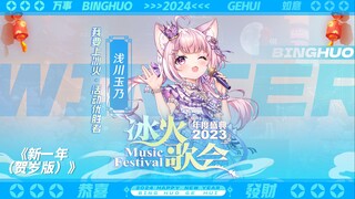 本兮经典童年贺岁金曲！2024年了还有人听吗？【冰火歌会】