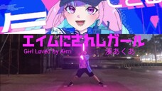 ANILIGHTS DANCE COMPETITION | Girl Loved by Aim [エイムに愛されしガール] / 湊あくあ [ヲタ芸]