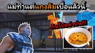 [FreeFire]แม่ทําแต่แกงส้มเบื่อแล้วนิ๊..!!