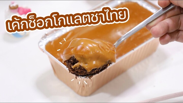 เค้กช็อกโกแลตชาไทย : เชฟนุ่น ChefNuN Cooking