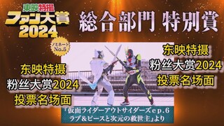 【东映特摄】粉丝大赏2024！投票最“激动人心”的特摄名场面