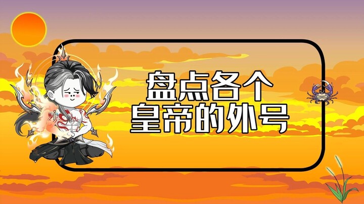 盘点各个皇帝的外号