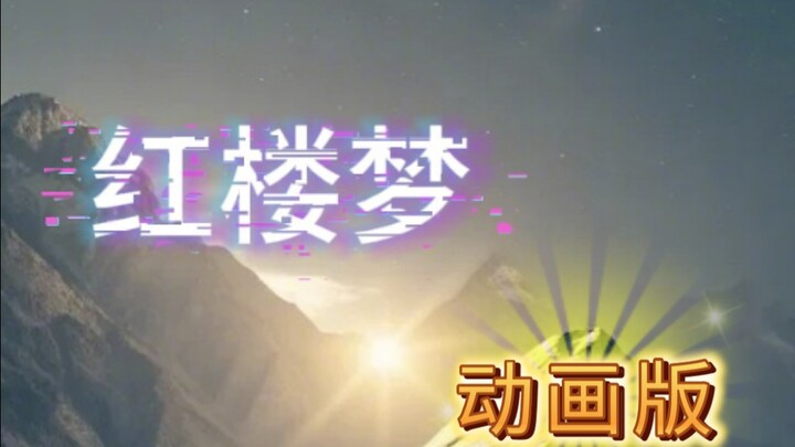 第1集｜挑战一个人制作红楼梦动画版
