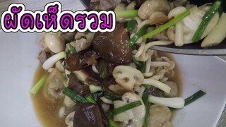 ผัดเห็ดรวม หมูนุ่ม ทำง่าย อร่อยมาก #บ้านเราสตอรี่