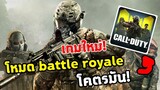 ขี่ฮอยิงซอมบี้หนีวงจนได้แชมป์ - Call of Duty: Mobile #1 [AttemptZ]