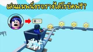 เล่นแมพนั่งรถราง..จะได้โรบัคฟรี! จริงหรอ? | Roblox 💸 Robux Cart Ride