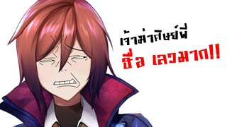 ฮื่อ เลวมาก