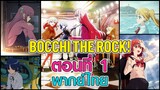 [Bocchi the Rock!] ตอนที่ 1 (พากย์ไทยเต็มตอน)