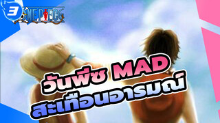 วันพีซ MAD
สะเทือนอารมณ์_3