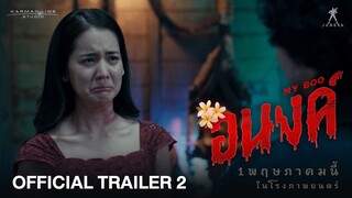 ตัวอย่าง "อนงค์" ตัวใหม่ตัวอย่างสุดท้ายก่อนฉายจริง