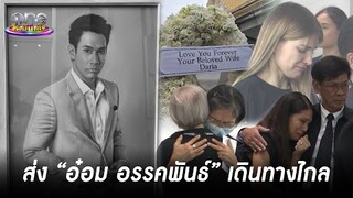 ส่ง “อ๋อม อรรคพันธ์” เดินทางไกล | ประเด็นร้อน2024