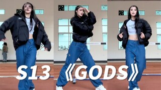 【DoDo】英雄联盟S13主题曲《GODS》翻跳🦾黑糖梅编舞 好看好顺呐！今天又是占领体育生地盘的一天