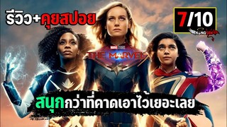 รีวิว+คุยสปอย The Marvels เดอะ มาร์เวลส์ 2023 หนังสนุกกว่าที่คิด