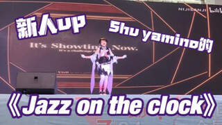 【shu yamino/cos翻跳/初投稿】0舞蹈基础 徐阳明的Jazz on the clock