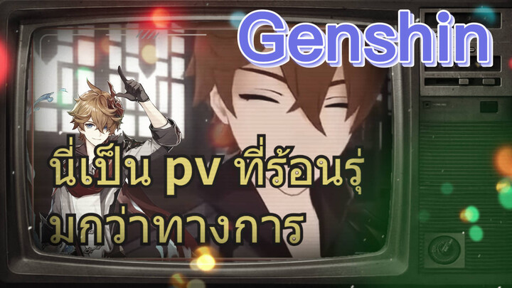 [เก็นชิน] นี่เป็น pv ที่ร้อนรุ่มกว่าทางการ