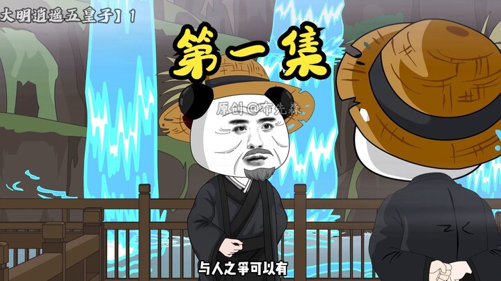 大明五皇子！师傅布青！