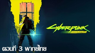 Cyberpunk Edgerunners (พากย์ไทย) ตอนที่3