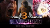 เปิดข้อมูล 3 มอนสเตอร์ตัวใหม่จาก Godzilla x Kong : The New Empire(2024)