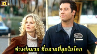 Ep.87 สปอยหนังเก่า ช่างซ่อมรถ ที่ฉลาดที่สุดในโลก | สปอยหนัง | เล่าหนัง สตูดิโอ