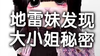 地雷妹发现大小姐秘密，伤心欲绝被送医院