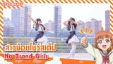 【Cover Dance】สาวน้อยเต้นเดี่ยวเพลง No Brand Girls