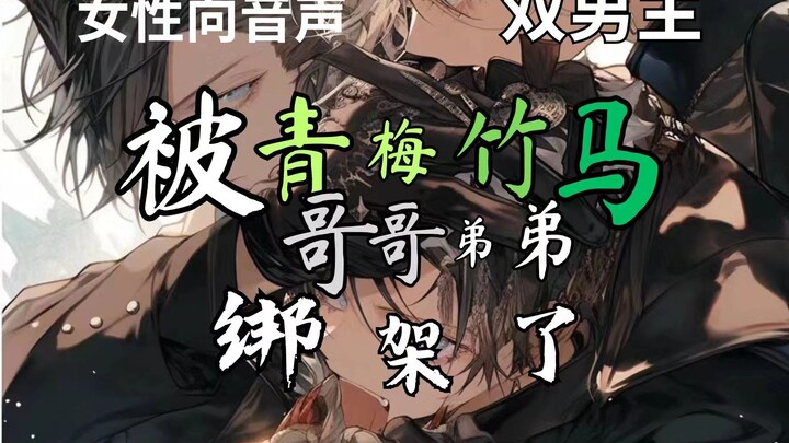 [女性向音声]被青梅竹马哥哥弟弟绑架了（双男主/生日/攻受）