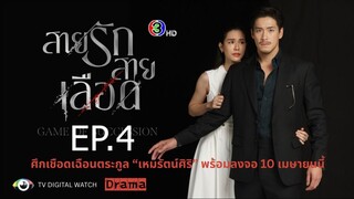 สายรักสายเลือด ตอนที่ 4 (EP.4)