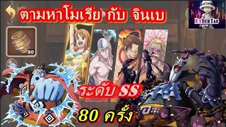 Epic Treasures : สุ่มหาโมเรียกับจินเบ ระดับSS 80ครั้ง โอกาสได้รับ1%  จะออกไม่ออก??