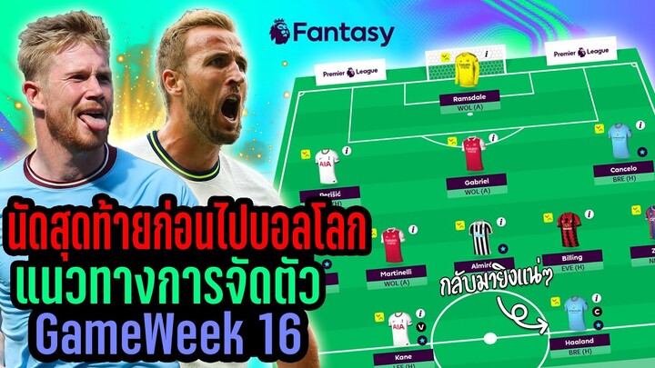 นัดสุดท้ายก่อนไปลุยบอลโลก! แนวทางการจัดทีม GameWeek 16 [Fantasy Premier League]