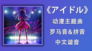 零基础学唱《アイドル》动漫我推的孩子主题曲（偶像/YOASOBI），罗马音+拼音+谐音+假名+翻译（无声版）