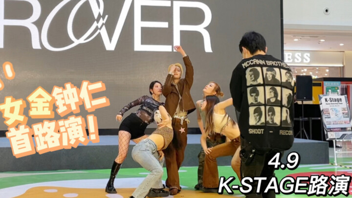 金钟仁来上海路演ROVER了？！｜魔都ROVER首路演！230409爱琴海购物公园K-STAGE