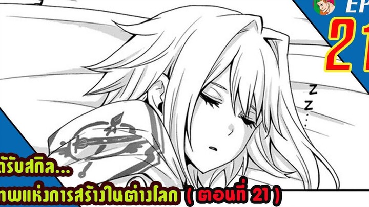 มังงะ ได้รับสกิลเทพแห่งการสร้าง ในต่างโลก EP21