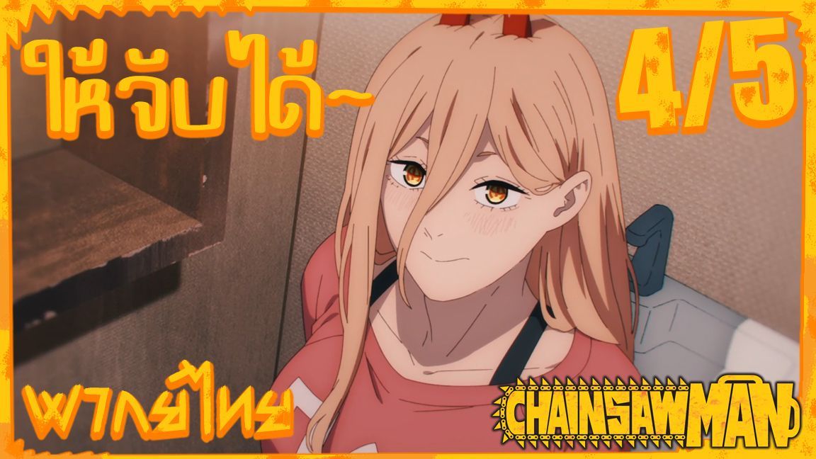 4kids Censorship in CHAINSAW MAN #5 (episode 4) - BiliBili