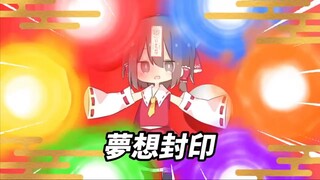 【東方】そる式东方角色符卡必殺合集