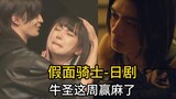 [Kamen Rider/Drama Jepang] Ushi Sage menang minggu ini! Drama baru aktor Tokusatsu Amway? Apakah kel