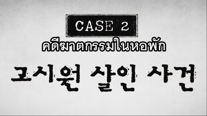 Crime Scene Returns Thaisub EP3