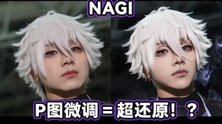 【cos后期】微调大法！一个视频看懂怎么优化你的场照！！｜蓝色监狱cos｜nagi