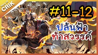 [พากย์มังงะ] ปล้นฟ้าท้าสวรรค์ ตอนที่ 11-12 [มังงะจีน/พระเอกค่อย ๆ เทพ/แก้แค้น]