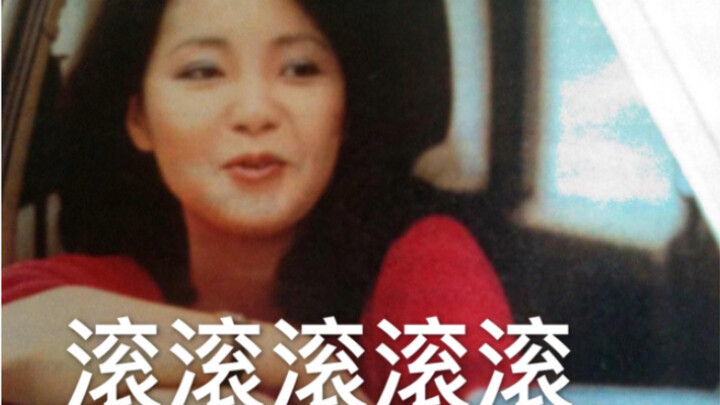 【邓丽君】正常人vs沙雕（二）