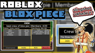 Roblox Blox Piece ก่อนอัพเดท 6 มีระบบ "ลูกเรือ" และเพิ่มสกิลของปืน! (หรืออาวุธใหม่อุซปจะมา!)