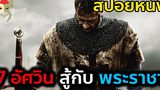 7 อัศวิน ต้องปกป้องประเทศ จากกษัตรย์ของตัวเอง สปอยหนัง Iron clad ทัพเหล็กโค่นอำนาจ