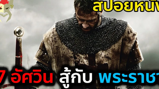 7 อัศวิน ต้องปกป้องประเทศ จากกษัตรย์ของตัวเอง สปอยหนัง Iron clad ทัพเหล็กโค่นอำนาจ