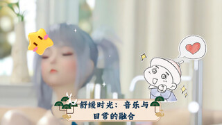 舒缓时光：音乐与日常的融合